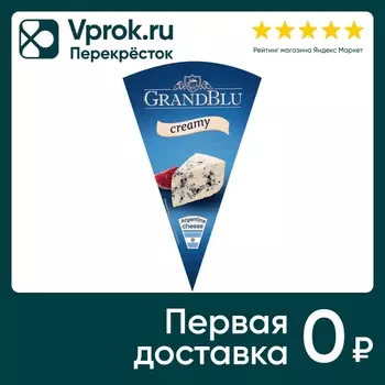 Сыр GrandBlu Creamy с голубой плесенью 56% 100г
