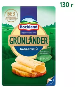 Сыр Grunlander Грюнландер Баварский полутвердый 130г