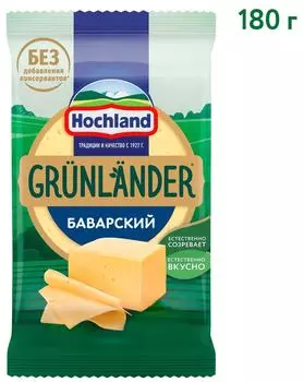 Сыр Grunlander Грюнландер Баварский полутвердый 180г