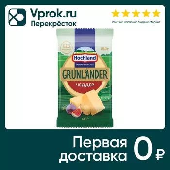 Сыр Hochland полутвердый Грюнландер Чеддер 50% 180г