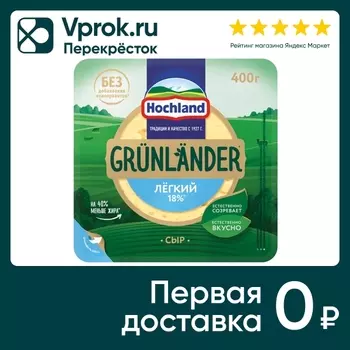 Сыр Hochland полутвердый Грюнландер Легкий 35% 400г