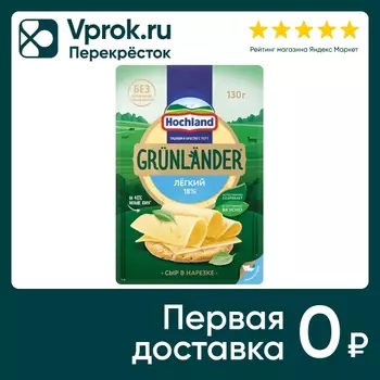 Сыр Hochland полутвердый Грюнландер Легкий 35% нарезка 130г
