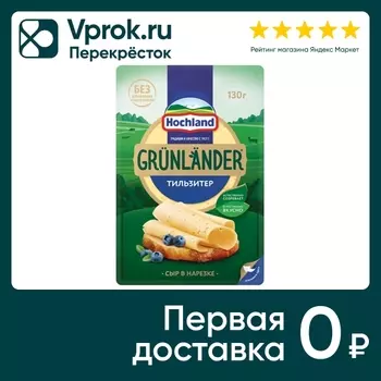 Сыр Hochland полутвердый Грюнландер Тильзитер 45% нарезка 130г