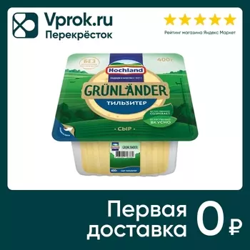 Сыр Hochland полутвердый Грюнландер Тильзитер 45% 400г