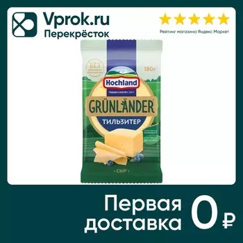 Сыр Hochland полутвердый Грюнландер Тильзитер 45% 180г