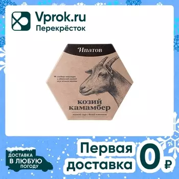 Сыр Ипатов Мастерская сыра Козий камамбер 50% 125г
