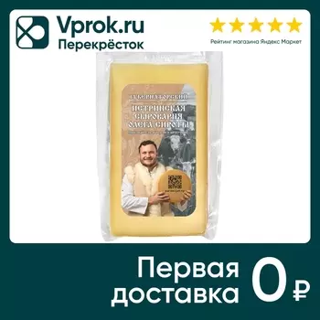 Сыр Истринская Сыроварня Олега Сироты полутвердый Губернаторский 50% 100-200г