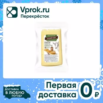 Сыр Истринская Сыроварня Олега Сироты полутвердый Козий 50% 100-200г