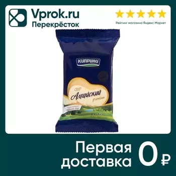 Сыр Киприно Алтайский полутвердый 50% 200гс доставкой!