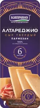 Сыр Киприно Алтареджио Пармезан 45% 75гс доставкой!