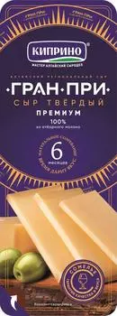 Сыр Киприно Гран При твердый 50% 75г. Доставим до двери!
