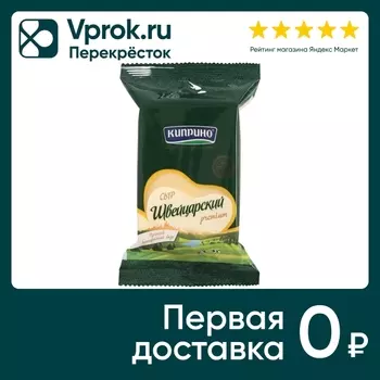 Сыр Киприно Швейцарский 50% 200г - Vprok.ru Перекрёсток