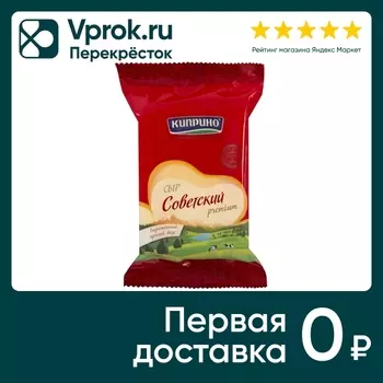 Сыр Киприно Советский полутвердый 50% 200гс доставкой!
