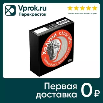 Сыр Klassikos Халуми для жарки 45% 300гс доставкой!