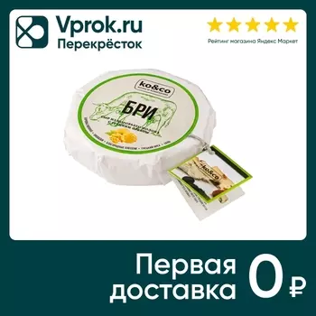 Сыр ko&co Бри с белой плесенью и грецким орехом 45% 150г