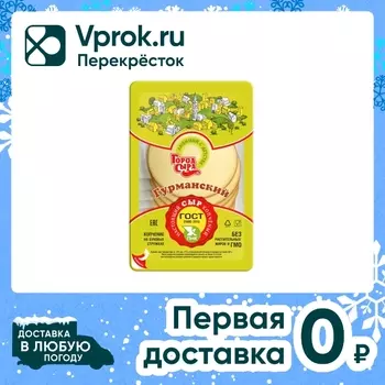 Сыр копченый Город сыра Гурманский 40% 150гс доставкой!