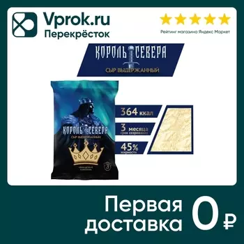Сыр Король Севера полутвердый 45% 180г. Закажите онлайн!