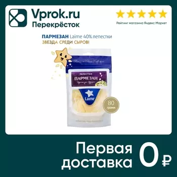 Сыр L Laime Пармезан фасованный 40% лепестки 80г