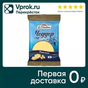Сыр La Paulina Чеддер 48% 180г - Vprok.ru Перекрёсток
