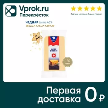Сыр Laime Чеддар 45% 150г