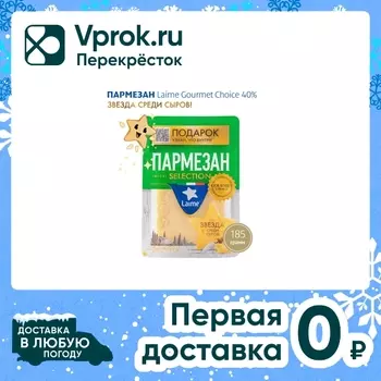 Сыр Laime Пармезан 40% 185г - Vprok.ru Перекрёсток