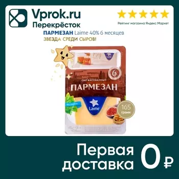 Сыр Laime Пармезан 6 месяцев 40% 165г. Закажите онлайн!