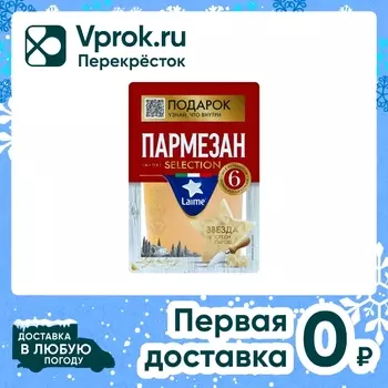 Сыр Laime Пармезан 6 месяцев 40% 175г. Закажите онлайн!