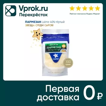 Сыр Laime Пармезан тертый 40% 100г. Доставим до двери!