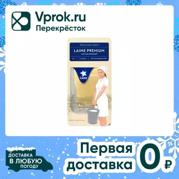 Сыр Laime Premium 50% нарезка 125г. Доставим до двери!