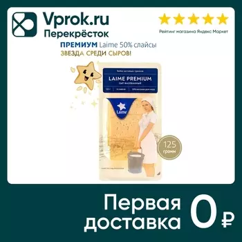Сыр Laime Premium полутвердый 50% нарезка 125г