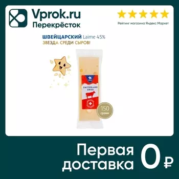 Сыр Laime Швейцарский твердый 45% 150г
