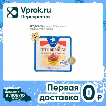 Сыр Laime Тет де Муан 51% 50г - Vprok.ru Перекрёсток