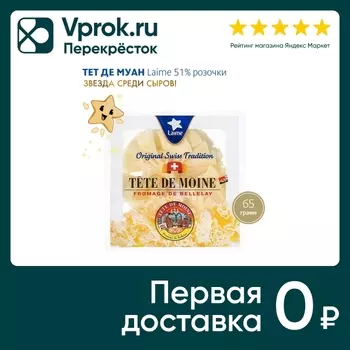 Сыр Laime Tete de moine полутвердый 51% 65г