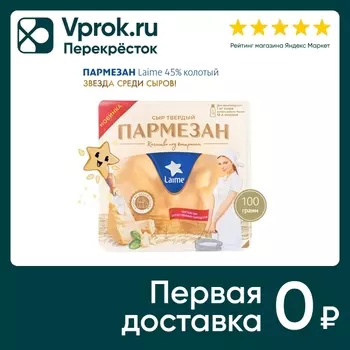 Сыр Laime твердый Пармезан 45% колотый 100гс доставкой!