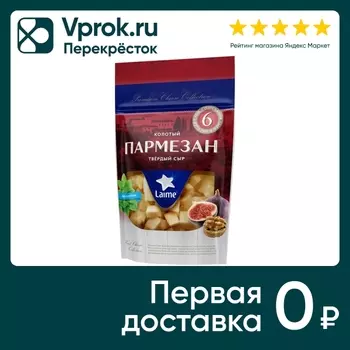 Сыр Laime твердый Пармезан 6 месяцев 40% 125г