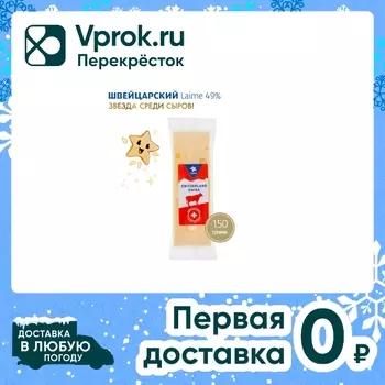 Сыр Laime твердый Швейцарский 49% 150г. Закажите онлайн!