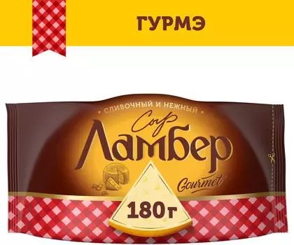 Сыр Ламбер Гурмэ 55% 180г - Vprok.ru Перекрёсток