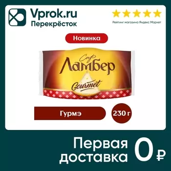Сыр Ламбер Гурмэ 55% 230г - Vprok.ru Перекрёсток