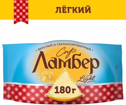 Сыр Ламбер Легкий 30% 180г - Vprok.ru Перекрёсток