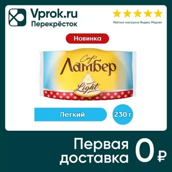 Сыр Ламбер Легкий 30% 230г - Vprok.ru Перекрёсток