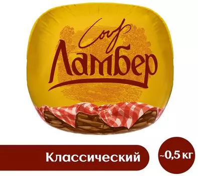 Сыр Ламбер Классический 1/2 шара полутвердый 50% 0.4-0.6кг