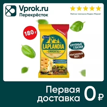 Сыр Laplandia полутвердый Emmental полутвердый 45% 180г