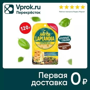 Сыр Laplandia полутвердый Emmental полутвердый 45% нарезка 120г
