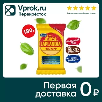 Сыр Laplandia полутвердый Эдам 45% без лактозы 180г