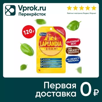 Сыр Laplandia полутвердый Эдам 45% нарезка без лактозы 120г