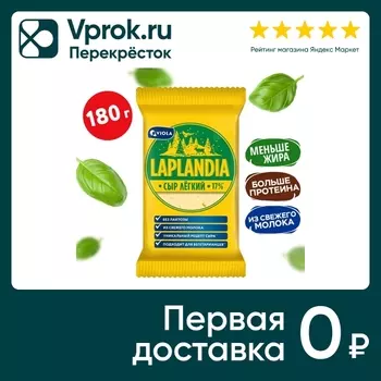 Сыр Laplandia полутвердый Легкий 17% без лактозы 180г