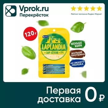 Сыр Laplandia полутвердый Легкий 17% нарезка без лактозы 120г