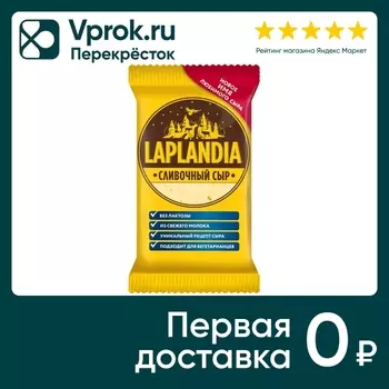 Сыр Laplandia полутвердый Сливочный 45% 180гс доставкой!