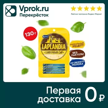 Сыр Laplandia полутвердый Сливочный 45% нарезка без лактозы 130г