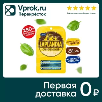 Сыр Laplandia полутвердый Сливочный 45% нарезка без лактозы 250г